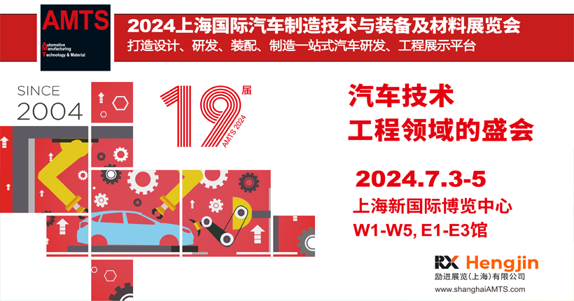 amts 2024上海国际汽车制造技术与装备及材料展览会